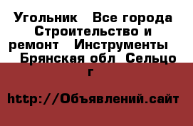 Угольник - Все города Строительство и ремонт » Инструменты   . Брянская обл.,Сельцо г.